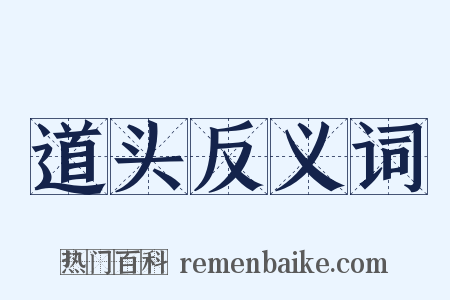 道头反义词是什么意思的图片